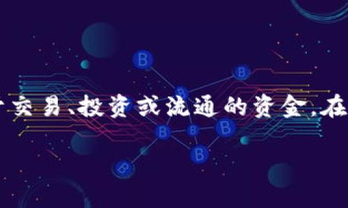 在TPWallet中，流动资金的撤销问题涉及到具体的流动资金管理和交易规则。一般来说，流动资金是指用户在钱包中用于交易、投资或流通的资金。在许多情况下，用户可以将流动资金随时撤回或转移到其他账户，但这也取决于平台的具体规定和用户所参与的交易状态。

### TPWallet流动资金撤销指南：解读操作与限制