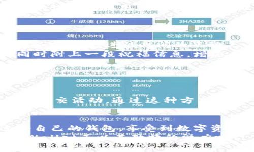    TPWallet：解密每个钱包的独特价值与功能  / 

 guanjianci  TPWallet, 数字钱包, 虚拟资产管理, 加密货币  /guanjianci 

什么是TPWallet？
在数字经济蓬勃发展的今天，数字钱包逐渐成为人们管理虚拟资产的重要工具。而TPWallet作为其中的一员，以其独特的设计与功能，吸引了越来越多用户的关注。那么，TPWallet究竟是什么？它具备哪些钱包呢？每个钱包的功能又是什么？本文将为您深入解读。

TPWallet的基本概念
TPWallet是一款多功能的数字钱包，旨在为用户提供安全、高效的数字资产存储、管理与交易服务。与传统钱包相比，TPWallet不仅仅是一个存储工具，它还具备多种便捷的操作功能，如资产交换、交易记录查询、市场行情跟踪等。TPWallet的目标受众包括加密爱好者、投资者以及普通用户，它希望通过简化的操作，降低大家的使用门槛。

TPWallet的各个钱包介绍
TPWallet内部的每个钱包都有其独特的作用，各自承担不同的职能。下面，我们将一一介绍这些钱包及其功能。

1. 主钱包：数字资产的集中管理中心
主钱包是TPWallet中最为核心的部分，所有用户的数字资产在此进行集中管理。它支持多种加密货币的存储，包括比特币、以太坊等主流数字货币。
主钱包的特点在于其安全性和用户友好的界面。通过主钱包，用户可以实时查看自己资产的总价值，同时管理各类加密货币的存储。而且，它支持一键转账功能，使得资金的流动更加便捷。
不仅如此，主钱包还设有逐层的安全防护机制，充分保障用户的资金安全。即便在面对黑客攻击的情况下，主钱包的多重加密算法也能大大降低风险。

2. 交易钱包：方便快捷的交易工具
交易钱包是TPWallet中专门为交易而设的工具。它允许用户随时进行买入、卖出操作，即便身处于不同的市场环境中，它也能提供实时的交易数据。
通过交易钱包，用户可以快速执行市场交易，抓住投资机会。此外，交易钱包还支持通过API接入各类交易所，用户可在TPWallet中直接进行跨平台交易，充分利用市场的价格差异。
值得一提的是，交易钱包还具备风险控制功能，能帮助用户设定止损和止盈点，一旦触发相应条件，系统将自动执行相关操作，减少用户的损失。

3. 存储钱包：安全稳固的长线投资工具
存储钱包是TPWallet中专为长线投资者设计的一款工具。它适合那些对加密货币市场有着深刻理解，并偏向于长期持有而不是频繁交易的用户。
存储钱包提供极高的安全性，拥有离线存储功能，用户可以将重要的私钥或种子短语保存到本地，相较于在线存储，离线存储显得更加安全。同时，存储钱包的设计使得用户能够轻松管理自己的资产，提取和存储加密货币都极为便捷。
在存储钱包中，用户还可以设置多重验证和支付密码，进一步确保资金的安全。不过，用户需注意备份自己的密码和安全信息，以防丢失。

4. 礼品钱包：分享快乐的社交工具
随着加密货币逐渐融入日常生活，礼品钱包应运而生，成为一种新颖的数字资产分享方式。礼品钱包允许用户将少量的加密货币以礼品的形式赠送给朋友和家人，增进彼此间的互动。
在礼品钱包中，用户可以根据自己的喜好选择礼品类型进行发送，比如节日礼物、生日祝福等。此外，礼品钱包还支持自定义消息，用户可以在赠送礼物的同时附上一段祝福信息，增添人情味。
更重要的是，礼品钱包提供的交易手续费相对较低，用户在赠送礼物时不会额外增加负担，而这也吸引了越来越多的用户参与进来。

5. 钱包组合：灵活多样的管理方案
TPWallet的一个亮点在于其灵活多样的钱包组合。用户可以根据自身的需求，将主钱包、交易钱包、存储钱包和礼品钱包进行组合，实现资产的灵活管理。
例如，投资者可以在主钱包中存放较大笔的资金，交易钱包中留存流动资金，而存储钱包则作为长期资产管理工具，礼品钱包则提供一定的零钱用于日常的社交活动。通过这种方式，用户能够充分利用TPWallet的各个功能，以达到最的资产配置。

总结
TPWallet凭借其多样的功能与独特的钱包组合，为用户提供了一个全方位的数字资产管理解决方案。不论是初学者还是资深投资者，都能在这里找到适合自己的钱包，享受到数字资产管理的便利。
无论您是希望集中管理资产、快速交易、长线存储，还是社交分享，TPWallet的各种钱包都能满足您的需求，提升您的使用体验。在这个数字化的浪潮中，TPWallet正以其独特的魅力吸引着越来越多的用户，让我们共同期待它未来的发展！