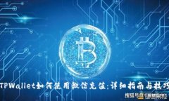 TPWallet如何使用微信充值：详细指南与技巧