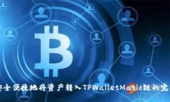如何安全便捷地将资产转入TPWalletMatic链的完整指