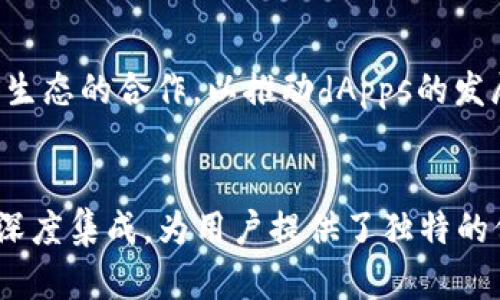 TPWallet是一个多链数字资产钱包，尤其与EOS（企业自主区块链平台）有密切关系，因为它提供了对EOS生态系统中各种资产和dApp的支持。以下是TPWallet与EOS之间关系的详细介绍。

TPWallet简介
TPWallet是一种去中心化的钱包，用户可以用它来安全地存储、管理和交易多种加密货币。与传统钱包不同的是，TPWallet不仅支持单一链的资产储存，还能支持多条区块链。其设计旨在为用户提供更加高效和便捷的数字资产管理解决方案。

EOS的背景
EOS是一种基于区块链的操作系统，它为去中心化应用（dApps）提供支持。EOS的目标是提高区块链的可扩展性和用户体验。它采用了独特的共识机制，能够支持高吞吐量的交易，减少延迟，提供更快的确认时间。由于其高效性，EOS成为了许多开发者和企业建立应用的平台。

TPWallet与EOS的直接关联
TPWallet与EOS的关系体现在几个方面。首先，TPWallet为EOS用户提供了友好的界面，用户可以通过它方便地管理和转移EOS代币。其次，TPWallet还集成了对EOS dApps的支持，使用户能够直接在钱包里访问和使用这些去中心化应用。

安全性考虑
安全性是TPWallet的重中之重，尤其是在与EOS的互动中。TPWallet采用多种加密技术，确保用户资产的安全。同时，钱包还提供了助记词、私钥管理等功能，帮助用户保护自己的资产免受黑客攻击。此外，TPWallet的开源特性也让社区用户能够审查代码，增加了钱包的透明度和信任度。

流畅的用户体验
TPWallet在用户体验方面下了很大的工夫，其界面设计简洁直观，用户无论是新手还是经验丰富的用户都能快速上手。在与EOS的集成方面，TPWallet能够自动识别用户的EOS资产，提供直观的资产展示及功能选择，方便用户进行交易和资产管理。

未来发展方向
随着区块链技术的不断发展，TPWallet也在不断更新迭代，以支持更多的功能和区块链。未来，TPWallet计划进一步加强与EOS生态的合作，以推动dApps的发展。此外，TPWallet也会关注用户反馈，不断用户体验，为用户提供更好的服务。

结论
总的来说，TPWallet与EOS之间存在密切的关系。TPWallet不仅是一个安全、便捷的多链数字资产钱包，还通过其对EOS生态的深度集成，为用户提供了独特的价值。这种结合使得TPWallet成为EOS用户管理数字资产的理想选择。