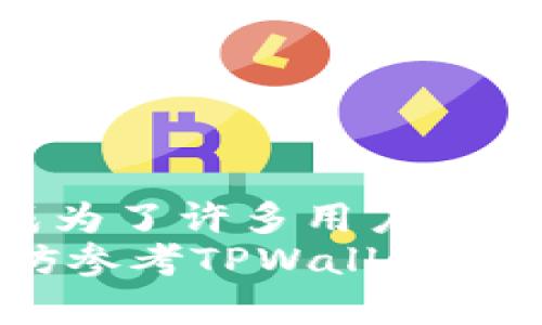   如何在TPWallet中添加XCH（Chia）：详细步骤与实用指南 / 

 guanjianci TPWallet, XCH, Chia, 加币 /guanjianci 

引言
在加密货币的世界里，许多人都希望能够方便地管理和交易自己所拥有的数字资产。在众多钱包应用中，TPWallet因其用户友好的界面和丰富的功能而备受青睐。
而XCH（Chia）作为一种崭新的数字货币，以其独特的共识机制和环保特性受到了广泛关注。许多用户希望能在TPWallet中添加XCH，以便进行更便捷的存储和交易。
接下来，我们将为您详细介绍如何在TPWallet中添加XCH，并提供一些实用的建议和技巧，帮助您顺利使用这一钱包服务。

一步步添加XCH到TPWallet
在TPWallet中添加XCH并不是一件复杂的事情，只需按照几个步骤即可完成。若您是第一次使用TPWallet，不必担心。下面的步骤将在您使用过程中提供明确的指导。

步骤一：下载并安装TPWallet
首先，您需要在您的移动设备或电脑上下载和安装TPWallet应用。您可以在各大应用商店（如Google Play或App Store）搜索“TPWallet”，然后按照提示完成安装。
安装完成后，打开应用并创建一个新钱包。如果您已经拥有其他数字货币的账户，您也可以选择用私钥导入现有钱包。创建钱包时，请务必妥善保管您的助记词，因为这将是您恢复钱包的唯一方式。

步骤二：创建或导入Chia钱包
在TPWallet中添加XCH前，您需要确保已经创建或导入了一个Chia钱包。如果您之前已经有了Chia钱包，可以直接导入。
在主界面中，选择“添加钱包”选项，接着选择“Chia”作为您要添加的钱包类型。按照界面提示输入相关信息，例如助记词或者私钥，完成导入。

步骤三：添加XCH资产
成功创建或导入Chia钱包后，接下来就是在TPWallet中添加XCH资产。您可以通过以下几种方式来实现这一目标：
ul
    li通过交易所购买：您可以在一些支持XCH的交易所进行购买，然后将其转入您在TPWallet中创建的Chia钱包。/li
    li通过转账：如果您有其他钱包中已经持有XCH，可以通过转账的方式将XCH转入TPWallet中的Chia钱包。/li
/ul
对于初学者而言，建议优先选择通过交易所购买，因为这通常更为简便。选择一个信誉良好的交易所，完成KYC验证后，您就可以轻松购买到XCH。

步骤四：查看与管理您的XCH资产
当您成功将XCH资产添加到TPWallet后，您可以在钱包的资产列表中查看到相关信息。这包括您当前持有的XCH数量、市场价格，以及资产的总价值等。
此外，TPWallet还提供了多种管理功能，您可以随时选择发送、接收或者进行交易。在发送XCH时，请仔细检查收款地址，以确保资产安全。

XCH的独特卖点
XCH（Chia）在加密货币市场中与其他数字资产存在显著的不同。它的核心特色在于采用了一种名为“时空证明”（Proof of Space and Time）的共识机制。这意味着，Chia不再仅仅依靠高功耗的算力，而是利用硬盘空间来验证交易。这样的创新使得Chia在环保和节能方面表现优异，吸引了越来越多的用户使用。
此外，Chia的交易确认时间相对较短，且每日的交易量也在逐渐增加。这些特性使得XCH在一些用户中成为了一个具有吸引力的投资策略与交易选择。

关于TPWallet的用户体验
TPWallet以其简单易用的界面和直观的操作赢得了用户的心。它不仅支持多种类型的数字资产，还提供了多种安全保障措施，如双重身份验证和多签名功能。用户在使用过程中，可以随时访问自己的资产，并做出灵活的管理。
据了解，TPWallet还定期更新与用户体验，整体设计体现了现代化的审美和技术水平。在服务安全和用户隐私方面，TPWallet遵循并实施了行业标准，为用户的资产安全提供了更为坚实的保障。

小技巧与安全建议
在使用TPWallet和管理XCH时，除了基本的添加和管理功能，以下的一些小技巧也能帮助您更好地保护和利用您的数字资产：
ul
    li定期备份：确保定期备份您的钱包信息，包括助记词和私钥，避免不必要的损失。/li
    li使用强密码：为您的TPWallet设置一个复杂而强大的密码，以降低被攻击的风险。/li
    li警惕钓鱼网站：在进行交易或输入个人信息时，务必核实网站的安全性，避免潜在的诈骗风险。/li
/ul

结语
随着加密货币市场的不断演变，越来越多的用户对如何管理和投资这些数字资产提出了更高的要求。TPWallet凭借其友好的界面和安全的性能，成为了许多用户的首选。而XCH作为一种新兴数字资产，足以吸引我们的关注。
通过本文中的详细步骤和建议，希望您能够顺利在TPWallet中添加XCH，享受安全与便利的数字资产管理体验。如果您在使用过程中遇到问题，不妨参考TPWallet的帮助文档或社区支持，相信一定能找到解决方案。