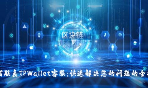 如何联系TPWallet客服：快速解决您的问题的全指南