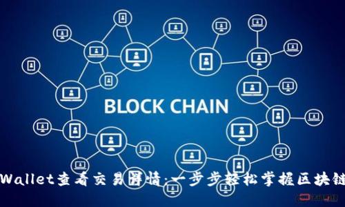 如何在TPWallet查看交易详情：一步步轻松掌握区块链交易信息