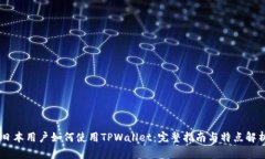 日本用户如何使用TPWallet：完整指南与特点解析