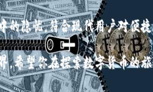   TPWallet：无矿工费购买数字货币的全新方式 /   
 guanjianci TPWallet, 无矿工费, 购买数字货币, 新方式 /guanjianci 

引言
在数字货币日益普及的今天，越来越多的人开始考虑投资比特币、以太坊等虚拟货币。然而，高昂的矿工费常常成为新手投资者的一大障碍。TPWallet作为一款新兴的数字货币钱包，推出了无矿工费的购买方式，大大降低了投资门槛。本文将详细介绍TPWallet的特点、购买数字货币的流程及其对用户的潜在优势。

TPWallet的基本介绍
TPWallet是一款集成多种功能的数字货币钱包，支持多种主流货币的存储和交易。它不仅具备传统钱包的基本功能，还具有去中心化交易所的特点，让用户能够更加灵活地管理自己的资产。TPWallet通过简化交易过程，旨在给用户提供更加人性化的体验，尤其是在无矿工费的创新方式下，使得每一位用户都能便捷、安全地购买数字货币。

为何选择无矿工费的购买方式？
矿工费是交易过程中支付给矿工的费用，通常会随着网络拥堵情况而上涨。这意味着在需求高峰期，用户需要支付更高的费用才能完成交易。这对于一些小额投资者而言，往往会导致投资成本的显著提高。然而，TPWallet的无矿工费策略让人在购买数字货币时，可以省下这部分开支。
采用无矿工费的购买方式，不仅减少了用户的财务负担，还使得交易过程更加透明。用户在TPWallet中购买数字货币时，所需支付的仅仅是直接的买入价格，没有隐形的费用增加。这让小额投资者可以更加自信地参与到数字货币交易中，不再因不确定的费用而感到犹豫。

TPWallet的特点
TPWallet有几个显著的特点，让它在众多钱包应用中脱颖而出。
ul
    listrong用户友好的界面：/strongTPWallet设计，用户可以轻松上手，无需复杂的操作技巧。无论你是新手还是有经验的投资者，都可以在这里找到适合自己的服务。/li
    listrong高安全性：/strongTPWallet采用先进的加密技术，确保用户的资产安全。钱包内的私钥由用户自行保管，避免了第三方泄露的风险。/li
    listrong丰富的货币支持：/strongTPWallet支持多种主流的数字货币，包括比特币、以太坊等，从而为用户提供灵活的投资选择。/li
    listrong无矿工费购买方式：/strong这一创新方式让用户在购买时不需要承担多余的费用，极大降低了交易难度和成本。/li
/ul

如何在TPWallet中购买数字货币？
接下来，让我们深入探讨在TPWallet中如何进行数字货币的购买。整个过程简单明了，适合初学者。
ol
    listrong下载并安装TPWallet：/strong首先，在应用商店中搜索“TPWallet”并下载。安装完成后，打开应用程序。/li
    listrong注册账户：/strong根据提示创建账户，设置安全密码及备份私钥。确保妥善保管好你的私钥，这是你资产的唯一访问方式。/li
    listrong充值资金：/strong用法币或其他数字货币进行充值，可选择支付宝、微信或银行转账等多种方式。/li
    listrong选择购买的数字货币：/strong在首页选择你想要购买的数字货币，并输入购买的金额。注意查看实时汇率，以确保你的购买价格合理。/li
    listrong确认购买：/strong在确认购买页面，你会看到总价及其他相关信息。在此确认无误后，点击“购买”按钮。/li
/ol
在这个流程中，用户无需为矿工费烦恼，所有费用均已包含在购买价格中。

TPWallet对用户的实际影响
选择TPWallet进行无矿工费购买不仅便捷，还能从多个方面提升用户的体验。
首先，投资者在购买时可以获得较为稳定的价格。由于没有额外的交易费用波动，用户面对的价格变动会显得相对简单易懂。其次，减少了投资门槛后，更多的小额投资者进入市场，从而推动了更广泛的数字货币 adoption（采用）。这不仅有助于市场的稳定发展，还能增加大众对数字货币的认知度。

总结
通过TPWallet的无矿工费购买方式，用户能够以更低的成本投资数字货币，体验到更简便、安全的交易过程。这一创新方式解决了许多投资者在交易过程中的隐忧，符合现代用户对便捷性和透明度的需求。在未来，随着数字货币市场的不断发展，TPWallet或将成为越来越多投资者的优选工具。

最后，无论你是刚入门的新手，还是希望拓展现有投资组合的资深重仓者，TPWallet都将以其独特的无矿工费销售模式，为你打开一个全新的数字货币世界。希望你在探索数字货币的旅程中，能够找到属于自己的投资机会。