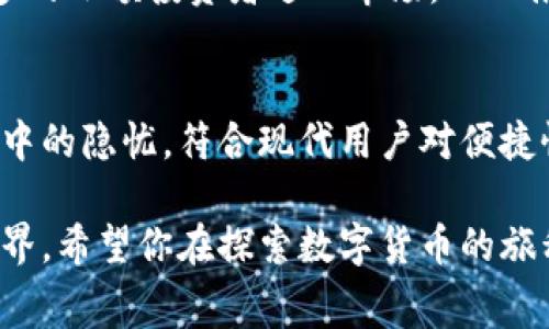   TPWallet：无矿工费购买数字货币的全新方式 /   
 guanjianci TPWallet, 无矿工费, 购买数字货币, 新方式 /guanjianci 

引言
在数字货币日益普及的今天，越来越多的人开始考虑投资比特币、以太坊等虚拟货币。然而，高昂的矿工费常常成为新手投资者的一大障碍。TPWallet作为一款新兴的数字货币钱包，推出了无矿工费的购买方式，大大降低了投资门槛。本文将详细介绍TPWallet的特点、购买数字货币的流程及其对用户的潜在优势。

TPWallet的基本介绍
TPWallet是一款集成多种功能的数字货币钱包，支持多种主流货币的存储和交易。它不仅具备传统钱包的基本功能，还具有去中心化交易所的特点，让用户能够更加灵活地管理自己的资产。TPWallet通过简化交易过程，旨在给用户提供更加人性化的体验，尤其是在无矿工费的创新方式下，使得每一位用户都能便捷、安全地购买数字货币。

为何选择无矿工费的购买方式？
矿工费是交易过程中支付给矿工的费用，通常会随着网络拥堵情况而上涨。这意味着在需求高峰期，用户需要支付更高的费用才能完成交易。这对于一些小额投资者而言，往往会导致投资成本的显著提高。然而，TPWallet的无矿工费策略让人在购买数字货币时，可以省下这部分开支。
采用无矿工费的购买方式，不仅减少了用户的财务负担，还使得交易过程更加透明。用户在TPWallet中购买数字货币时，所需支付的仅仅是直接的买入价格，没有隐形的费用增加。这让小额投资者可以更加自信地参与到数字货币交易中，不再因不确定的费用而感到犹豫。

TPWallet的特点
TPWallet有几个显著的特点，让它在众多钱包应用中脱颖而出。
ul
    listrong用户友好的界面：/strongTPWallet设计，用户可以轻松上手，无需复杂的操作技巧。无论你是新手还是有经验的投资者，都可以在这里找到适合自己的服务。/li
    listrong高安全性：/strongTPWallet采用先进的加密技术，确保用户的资产安全。钱包内的私钥由用户自行保管，避免了第三方泄露的风险。/li
    listrong丰富的货币支持：/strongTPWallet支持多种主流的数字货币，包括比特币、以太坊等，从而为用户提供灵活的投资选择。/li
    listrong无矿工费购买方式：/strong这一创新方式让用户在购买时不需要承担多余的费用，极大降低了交易难度和成本。/li
/ul

如何在TPWallet中购买数字货币？
接下来，让我们深入探讨在TPWallet中如何进行数字货币的购买。整个过程简单明了，适合初学者。
ol
    listrong下载并安装TPWallet：/strong首先，在应用商店中搜索“TPWallet”并下载。安装完成后，打开应用程序。/li
    listrong注册账户：/strong根据提示创建账户，设置安全密码及备份私钥。确保妥善保管好你的私钥，这是你资产的唯一访问方式。/li
    listrong充值资金：/strong用法币或其他数字货币进行充值，可选择支付宝、微信或银行转账等多种方式。/li
    listrong选择购买的数字货币：/strong在首页选择你想要购买的数字货币，并输入购买的金额。注意查看实时汇率，以确保你的购买价格合理。/li
    listrong确认购买：/strong在确认购买页面，你会看到总价及其他相关信息。在此确认无误后，点击“购买”按钮。/li
/ol
在这个流程中，用户无需为矿工费烦恼，所有费用均已包含在购买价格中。

TPWallet对用户的实际影响
选择TPWallet进行无矿工费购买不仅便捷，还能从多个方面提升用户的体验。
首先，投资者在购买时可以获得较为稳定的价格。由于没有额外的交易费用波动，用户面对的价格变动会显得相对简单易懂。其次，减少了投资门槛后，更多的小额投资者进入市场，从而推动了更广泛的数字货币 adoption（采用）。这不仅有助于市场的稳定发展，还能增加大众对数字货币的认知度。

总结
通过TPWallet的无矿工费购买方式，用户能够以更低的成本投资数字货币，体验到更简便、安全的交易过程。这一创新方式解决了许多投资者在交易过程中的隐忧，符合现代用户对便捷性和透明度的需求。在未来，随着数字货币市场的不断发展，TPWallet或将成为越来越多投资者的优选工具。

最后，无论你是刚入门的新手，还是希望拓展现有投资组合的资深重仓者，TPWallet都将以其独特的无矿工费销售模式，为你打开一个全新的数字货币世界。希望你在探索数字货币的旅程中，能够找到属于自己的投资机会。