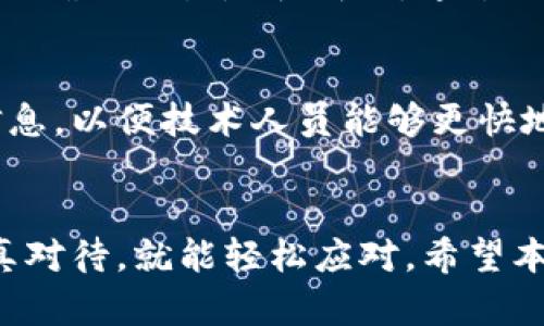   TP钱包转账记录不见的原因分析与解决方案 / 

 guanjianci TP钱包, 转账记录, 区块链, 钱包安全 /guanjianci 

引言
在数字货币的世界里，TP钱包因其简单易用、功能丰富而受到许多用户的青睐。然而，有些用户在使用过程中遇到了一个令人困惑的问题：转账记录为什么看不见？这种情况不仅影响了用户的资产管理，也可能造成不必要的恐慌。在本文中，我们将深入探讨转账记录不见的原因，并提供实用的解决方案，帮助用户更好地理解和使用TP钱包。

什么是TP钱包？
TP钱包（Trust Wallet）是一款广受欢迎的去中心化钱包，它支持多种数字货币的存储和交易。作为一个区块链钱包，TP钱包允许用户直接对其资产进行管理，而无需通过中心化交易所。这种去中心化的特性使得TP钱包在安全性和隐私保护方面具有独特的优势。
TP钱包不仅支持以太坊、比特币等主流数字货币，还允许用户在多种区块链上进行交易。通过TP钱包，用户可以方便地查看余额、发送和接收资产，同时还有丰富的DApp生态系统可供访问。虽然TP钱包的功能强大，但有时用户却可能会遇到一些不如意的情况，比如转账记录消失的问题。

转账记录不见的常见原因
了解转账记录不见的原因对于寻找解决方案至关重要。以下是一些可能导致这一问题的常见原因：

h41. 网络延迟或不稳定/h4
区块链的特性之一就是依赖于网络的即时性。当用户进行转账时，交易信息需要通过网络广播到区块链上。如果网络连接不稳定，交易可能会受到影响，导致在钱包中暂时无法查看到交易记录。尤其是在高峰时段，网络拥堵会更加明显。

h42. 节点同步问题/h4
TP钱包作为一个去中心化钱包，是通过连接不同的节点来获取区块链信息的。如果所连接的节点无法及时同步最新的区块信息，用户在TP钱包中可能无法及时看到转账记录。因此，选择一个高效的节点非常重要，用户可以在设置中更改连接的节点以解决问题。

h43. 钱包地址错误/h4
在进行转账时，如果用户输入了错误的钱包地址，转账记录将会显示在错误的地址上。此时，用户可能会在自己的钱包中无法找到转账记录。为了避免这种情况，务必在确认钱包地址后再进行转账，并建议用户使用复制粘贴的方式来确保地址的准确性。

h44. 钱包软件问题/h4
有时，TP钱包本身的bug或软件问题也可能导致转账记录无法显示。例如，软件的版本过旧、缓存数据未清理等，都可能影响钱包的正常运行。定期更新至最新版本通常能够解决这类问题。

如何解决转账记录不见的问题
面对转账记录不见的问题，用户无需过于焦虑。以下是一些切实可行的解决方案：

h41. 检查网络连接/h4
首先，用户应该确保自己的网络连接正常。尝试重启路由器或切换网络，看是否能够恢复正常。如果网络状态良好，用户可以查看是否能够正常加载区块链信息。

h42. 更改连接节点/h4
用户可以在TP钱包的设置中更改现有的连接节点。有时，连接的节点可能由于某种原因无法同步。换一个节点后，钱包能够快速获取到实时的区块链数据，从而显示最新的转账记录。

h43. 核实转账详情/h4
在确认交易之前，务必仔细检查转账的目标地址、金额等信息。如果有任何错误，都将导致转账记录的缺失。如果转账地址被输入错误，用户可以使用区块链浏览器查看是否存在该笔交易，并查找相关信息。

h44. 更新钱包版本/h4
定期检查钱包的更新是非常重要的。进入应用商店查看TP钱包是否有新版本可以更新，通常新版本中会修复一些已知的问题和bug，提升软件的稳定性。

如何查看转账记录
若转账记录依然无法显示，用户可以尝试通过以下途径来查看相关记录：

h41. 使用区块链浏览器/h4
用户可以使用一个区块链浏览器，如Etherscan（以太坊浏览器）或Blockchair（多链浏览器），输入自己的钱包地址，查看该地址的所有交易记录。这样可以从一个更广泛的层面确认交易是否成功。通过区块链浏览器，用户可以验证转账的区块高度、确认数等信息。

h42. 联系技术支持/h4
如果以上方法都无法解决问题，用户可以考虑联系TP钱包的技术支持团队。他们可以提供专业的解答并帮助用户解决各种技术难题。联系客服时，建议用户准备相关的转账信息，以便技术人员能够更快地定位问题。

总结
转账记录不见对于TP钱包用户来说是一个常见而烦人的问题，但通过正确的方式可以迅速找到解决方案。不论是网络问题、节点同步、软件更新还是钱包地址不正确，只要认真对待，就能轻松应对。希望本文对用户在使用TP钱包时能够有所帮助，让大家在数字资产管理的路上更加顺畅。记得定期检查钱包、保持安全意识，并熟悉各种解决方案，以应对未来可能出现的各种情况。