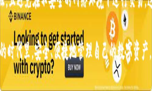 guid![CDATA[tpwallet更新要求读写权限，解析您需要知道的一切]]/guid
![CDATA[tpwallet, 更新, 读写权限, 钱包管理]]/guanjianci

引言：走进数字钱包的世界
在快速发展的数字时代，越来越多的人们逐渐意识到数字钱包的重要性。它为我们提供了一种便捷、安全的方式来管理个人资产。今天，我们重点讨论的是tpwallet，一个受到广泛欢迎的数字钱包。近期，它推出了一个更新，要求用户重新授权读写权限。这一变化究竟意味着什么？本文将为您提供详尽的解读。

tpwallet：您的数字资产管理助手
tpwallet不仅是一个简单的数字钱包，它是一个集成了多种功能的平台，可以帮助用户管理多个加密货币资产。无论是存储、转账还是交易，tpwallet都能够满足用户的各种需求。它的界面友好，易于上手，更为用户提供了强大的安全保障。

为何tpwallet更新要求读写权限
首先，我们需要了解读写权限的概念。简单来说，读写权限就是让应用程序可以访问并修改存储在设备或系统中的数据。对于tpwallet来说，更新后要求用户授权读写权限，主要是为了提升钱包的性能、安全性以及用户体验。
随着技术的进步，黑客攻击的手段日趋多样化，数字资产的安全问题更加凸显。tpwallet的开发团队意识到，授权读写权限不仅可以让用户更方便地操作钱包，还能够通过安全验证机制来保护用户的信息和资产不被泄露或盗用。

更新机制的背后：安全始终是第一位
在数字钱包领域，安全问题无疑是用户最关心的。然而，许多人可能并不知道，很多攻击都是通过伪造的应用程序或未授权的访问来实现的。因此，tpwallet的更新要求读写权限，实际上是对用户资产进行二次保护。
此外，tpwallet在读取用户信息的同时，将会加强对用户行为的分析。这意味着，钱包将对用户的使用习惯进行学习，从而实现更加个性化的服务。例如，用户在某个时间段频繁进行交易，tpwallet可能会自动昼神启用快捷交易的功能，让用户的操作更加顺畅。

用户反馈：tpwallet更新后体验如何
更新后的tpwallet引起了用户热烈的讨论。一些用户表示，虽然初时对授权读写权限有所顾虑，但在使用一段时间后，他们发现这一更新确实提升了钱包的性能。用户可以更方便地进行操作，如快速转账、实时查看账户余额等。
同时，tpwallet开发团队也鼓励用户反馈他们的使用体验。通过收集用户的反馈，团队将不断产品，使其更加符合用户的需求。这种透明和互动的方式，增强了用户对tpwallet的信赖。

怎样授权读写权限
对于多数用户来说，授权读写权限的过程并不会过于复杂。用户只需按照以下步骤进行简易操作：
ol
    li打开tpwallet应用程序，进入设置页面。/li
    li点击“权限管理”，选择并开启读写权限。/li
    li保存设置，退出设置页面。/li
/ol
简单三步，用户即可完成权限设置，继续享受tpwallet带来的便利。

未来展望：tpwallet的创新之路
随着数字货币的发展，tpwallet也在不断推出新的功能。tpwallet的团队明确表示，他们将继续关注用户反馈，并计划在未来开发更多创新的功能。通过这些更新，tpwallet希望能帮助更多用户轻松管理复杂的数字资产。
同时，tpwallet也在积极探索区块链技术与金融科技的结合。例如，利用智能合约来简化交易流程，为用户提供更加安全和高效的服务。这样的探索不仅有助于提升产品的技术水平，也将极大丰富用户的使用体验。

总结：选择tpwallet，选择安全与便捷
通过对tpwallet更新要求读写权限的深入分析，我们可以看出，此次更新不仅提高了用户体验，还强化了数字资产的安全性。虽然在初期用户可能会对新的权限设置产生一些疑虑，但从长远来看，tpwallet的设计初衷无疑是为了更好地保护用户的利益。
在这个瞬息万变的数字时代，选择一个合适的数字钱包至关重要。tpwallet凭借其出色的性能和安全保护，正在成为更多用户的选择。我们期待tpwallet未来为我们带来更多惊喜，同时也希望每位用户都能在数字资产的管理中体验到便利与安全。 

用户安全的最佳实践：除了依赖tpwallet，还需有所作为
虽然tpwallet在安全性方面做了很多努力，但用户自身也需加强安全意识。在使用数字钱包时，建议您：定期更新密码，启用双重认证，且避免在不安全的网络环境下进行交易。这些措施将有助于为您的数字资产构建一道更坚固的防线。

总之，无论是体验tpwallet的用户还是潜在用户，都可以在这个更新中发现数字钱包的未来趋势。希望每位读者能在这个充满机遇的时代里，安全、便捷地管理自己的数字资产，并实现更精彩的人生。