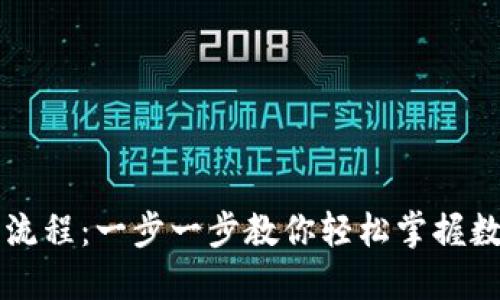 TPWallet下载操作流程：一步一步教你轻松掌握数字钱包的使用技巧