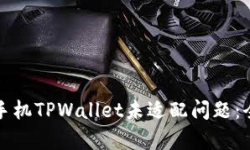 如何解决安卓手机TPWallet未适配问题：全面指南与技巧