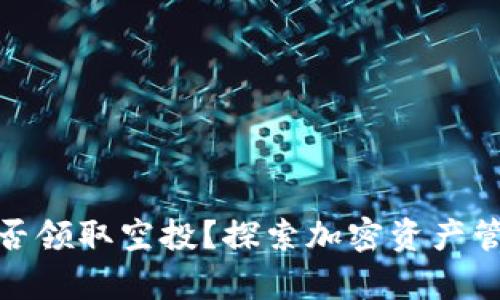 tpwallet能否领取空投？探索加密资产管理的新机会