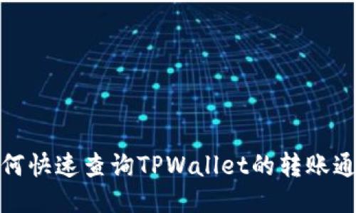 如何快速查询TPWallet的转账通道