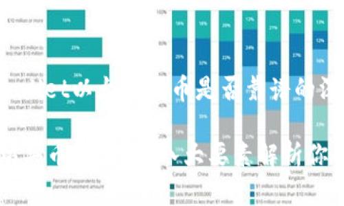 以下是关于tpwallet以太坊买币是否靠谱的深入分析和探讨：

tpwallet以太坊买币靠谱吗？八大要素解析你的投资信心！