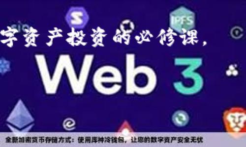 关于tpwallet资金池项目方是否可以撤销这个问题，我们需要从多个角度进行分析，以便为用户提供全面的信息和理解。

什么是tpwallet资金池项目？
tpwallet是一个去中心化的钱包和资金管理平台，它提供用户以数字资产的形式进行投资和交易的机会。资金池，则是将众多用户的资产汇集在一起，通过智能合约进行管理和运营的一种形式。资金池的运作模式类似于传统投资基金，但其底层技术基于区块链，具有更高的透明度和安全性。

资金池的基本运作机制
在tpwallet的资金池中，用户可以通过将自己的数字资产存入资金池来获得回报。这些回报一般来源于资产的增值、交易费用或其他投资收益。项目方负责管理和运营资金池，确保资金的安全并进行有效投资。

项目方是否可以撤销资金池？
关于项目方撤销资金池的问题，首先要看项目的设计和合约的条款。通常来说，项目方在启动资金池时会设定一些规则和条款，包括撤销资金池的条件。
如果智能合约中明确规定，项目方在特定情况下可以撤销资金池，比如出现重大风险或者合约失效的情况，那么项目方是可以以合法的方式进行撤销的。
相反，如果合约中没有这样的条款，或是规定了资金池需在一定时间内持续运营，那么项目方就不具备随意撤销的权利。此外，去中心化的性质使得一旦资金池启动，项目方的权力也会受到一定的约束，尤其是涉及到用户的资金安全和权益保护。

用户的保护机制
用户在参与资金池项目时，应该重视合约的详细条款。这些条款会清楚地列出项目方的权利、用户的权利及各自的责任。为了确保自身的资金安全，用户可以选择那些有良好声誉的项目，并且在参与之前仔细阅读相关条款。
此外，许多项目还会引入社区治理机制，确保资金池的管理透明，用户可以通过投票等形式参与决策，从而降低项目方单方面撤销的风险。

项目方撤销资金池的后果
若项目方选择撤销资金池，可能会带来一系列的后果。首先，对参与用户的信任度将受到严重打击。很多用户可能因为项目方的不当行为而损失资金，甚至导致平台的用户流失。
其次，项目的长期发展也会受到影响。撤销资金池意味着资金流动性减少，项目的未来发展将变得更加困难。为了保持项目的良性运作，项目方必须在用户保护和自身利益之间找到平衡。

总结与展望
在回答“tpwallet资金池项目方是否可以撤销”的问题时，我们需要深入了解具体的项目背景和合约机制。虽然从技术层面讲，项目方可以在某些特定情况下撤销资金池，但用户的权益保护和透明度应该始终被重视。
未来，随着去中心化金融（DeFi）的发展，更多的用户和项目方将注重合约的公平性与透明度，坚持去中心化的原则，让用户在参与资金池项目时感到安全与信任。

如何选择安全的资金池项目？
选择资金池项目时，用户应注意多个方面。首先，如前所述，仔细阅读合约条款，了解项目方的责任和权利范围。其次，查看项目的成立时间及其开发团队的背景，因为一支有经验的团队更可能妥善管理用户资金。
最后，要关注项目社区的活跃程度。一个良好的社区氛围可以促进项目的健康发展，也能让用户随时了解项目动态，及时应对可能出现的风险。

总的来说，tpwallet或其他资金池项目的安全性与可持续性，与用户的选择和参与态度密不可分。保持警惕、深入研究，是用户参与数字资产投资的必修课。

tpwallet,资金池,项目方,撤销/guanjianci
ziaotitpwallet资金池项目方可以撤销吗？揭示背后的真相与用户保护/ziaoti