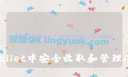 如何在TPWallet中安全收取和管理Air币（AIR）？