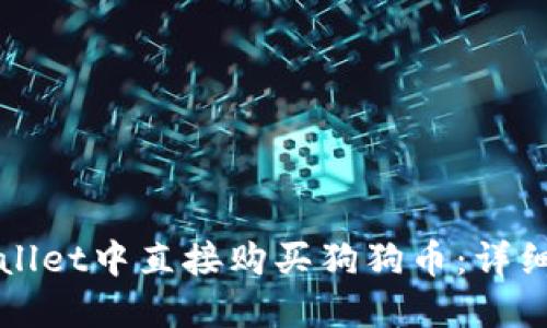 如何在TPWallet中直接购买狗狗币：详细指南与技巧