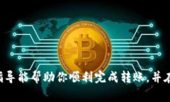 转账和交易数字资产时，选择合适的渠道非常重