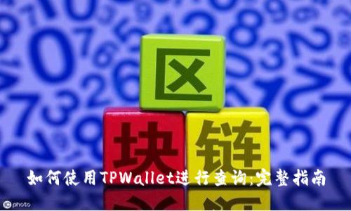 如何使用TPWallet进行查询：完整指南
