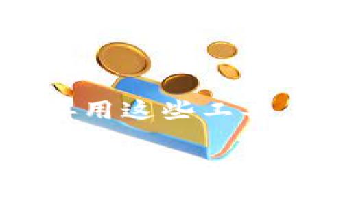 抹茶交易所（MEXC）是一家数字货币交易平台，提供多种数字资产的交易服务。关于TPWallet，以下是相关信息和指引。

TPWallet简介
TPWallet，全名为“Token Pocket Wallet”，是一款受欢迎的去中心化数字资产钱包，支持多个区块链平台和代币。用户可以使用TPWallet进行数字货币的存储、转账、交易以及与去中心化应用（DApp）的交互。TPWallet 为用户提供了一个安全、便捷、多功能的平台，适合不同层次的区块链爱好者。

抹茶交易所与TPWallet的关系
抹茶交易所与TPWallet之间并没有直接的隶属关系，但两者可以协同使用。用户在抹茶交易所进行数字货币交易后，可以将资产转移到TPWallet进行长期保管，以提高资产的安全性。TPWallet支持多种交易所的API和接口，用户可以通过这些接口直接在钱包内进行交易。

如何在TPWallet中操作？
使用TPWallet的用户可以享受到许多方便和高效的功能。首先，用户需要下载并安装TPWallet应用。应用支持多个操作系统，包括iOS和Android，用户可以根据自己的设备选择相应的版本进行安装。
安装完成后，用户可以通过创建新钱包或导入现有钱包的方式来进行设置。对于新用户，建议使用强密码和备份助记词，以确保钱包的安全性。

在抹茶交易所交易后如何提币到TPWallet？
首先，在抹茶交易所进行交易。当您完成交易并确认获取的代币后，登录您的抹茶账户，找到“资产管理”或“钱包”的页面。在这里，您可以选择提币功能。
在提币页面，您需要填写TPWallet的地址。这是每个数字资产都有的独特地址。当您在TPWallet中创建了对应的代币账户后，可以轻松获取该地址。务必确保输入的地址正确无误，以免资产丢失。
填写完地址后，选择提币金额，并确认相关的交易费用。请注意，抹茶交易所会收取一定的网络费用。在确认交易信息无误后，提交请求并检查您的TPWallet，到账后您将看到充值成功。

TPWallet的安全性
安全性是TPWallet的一大卖点。TPWallet采用多重加密技术，确保用户的私钥和助记词不被泄露。此外，用户可以选择设置交易密码和指纹识别，进一步增强安全性。
尽管TPWallet在安全性上做得很好，但用户仍需时刻保持警惕，避免不明链接和钓鱼网站。定期更新应用程序也是保护资产安全的重要措施。

TPWallet的特点与优势
TPWallet的多功能性是其最大优势之一。它支持多种数字货币和代币，为用户提供了一个集中管理数币的方便途径。此外，TPWallet提供了DApp浏览器，用户可以在钱包内直接访问各种去中心化应用，包括交易平台、游戏等。
用户界面的友好性也是TPWallet的优点之一。即使是新手用户，也能在几分钟内学会如何操作。TPWallet简洁的设计使得用户在进行日常交易和管理时，能够保持高效。

未来的发展趋势
随着区块链技术的不断发展与成熟，数字货币的使用场景也在不断扩大。TPWallet作为一个多功能钱包，将继续增强与更多主流交易所的兼容性，提供更为便捷的服务。同时，增强去中心化金融（DeFi）相关功能也是未来发展的重点。
在竞争日益激烈的数字货币市场，TPWallet需要不断创新，使其在安全性、用户体验和功能扩展方面保持领先。此外，用户的反馈也将是改进和创新的关键。

总结
抹茶交易所和TPWallet的结合，为用户提供了一个安全、便捷、高效的数字资产管理方案。通过抹茶交易所，用户可以轻松进行数字货币交易，而TPWallet则为用户提供安全的存储和交易功能。无论您是区块链的老手，还是刚刚入门的新手，TPWallet都是一个值得尝试的钱包选择。

快速入门指南
1. 下载并安装TPWallet应用。
2. 创建新钱包或导入现有钱包。
3. 登录抹茶交易所进行交易，获取数字货币。
4. 提币到TPWallet，确保输入正确的地址。
5. 享受安全、便捷的数字资产管理体验。

结尾
总而言之，抹茶交易所和TPWallet为用户提供了一个高效且安全的数字资产交易与管理的解决方案。在全球数字货币高速发展的大背景下，善用这些工具，将为每一位用户的资产保值增值提供帮助。 

希望以上内容能够帮助您更好地理解抹茶交易所与TPWallet的关系，以及如何在这两个平台上安全高效地进行数字资产操作。