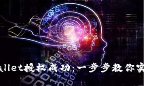 如何检测TPWallet授权成功：一步步教你实现钱包安全性