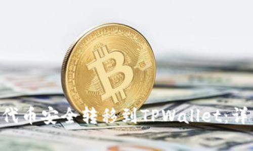 如何将HB ERC20代币安全转移到TPWallet：详细步骤与注意事项