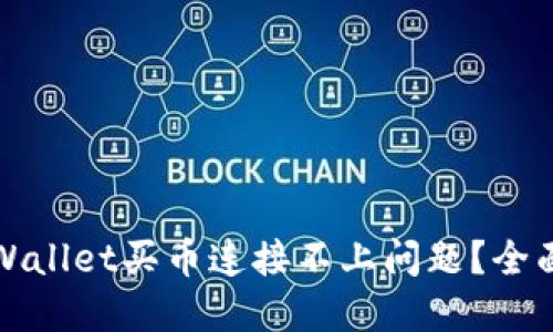 如何解决TPWallet买币连接不上问题？全面指南与技巧