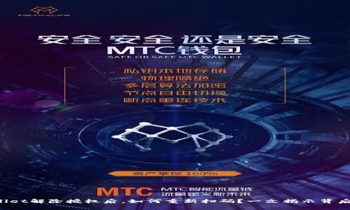 TPWallet解除授权后，如何重新扫码？一文揭示背后秘辛！