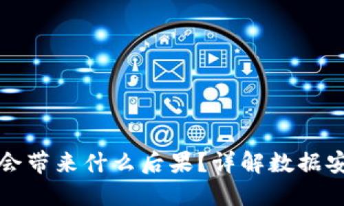 删除TPWallet会带来什么后果？详解数据安全与用户体验