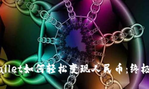 TPWallet如何轻松变现人民币：终极指南