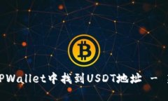 如何在TPWallet中找到USDT地址 - 新手指南