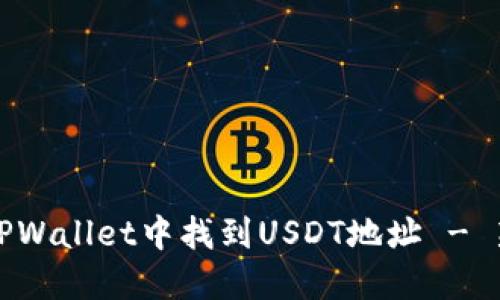 如何在TPWallet中找到USDT地址 - 新手指南