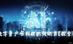 如何将TP钱包中的数字资产顺利提现到欧易？探索