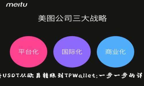 如何将USDT从欧易转账到TPWallet：一步一步的详细指南