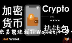如何将USDT从欧易转账到TPWallet：一步一步的详细