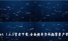 TPWallet 1.6.5官方下载：全面提升你的数字资产管理