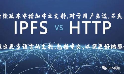 tpwallet 是一款区块链钱包应用，支持多种数字货币的管理与交易。在这款应用中，用户可以方便地管理自己的资产，进行转账、存储以及交易等操作。不少用户对这款钱包的界面和功能表示赞赏，但在使用过程中，语言问题成为了一些用户的困扰。那么，tpwallet是否提供中文版呢？

tpwallet的语言支持

根据tpwallet的官方信息，目前该应用支持多种语言，包括但不限于英文、法文、德文和西班牙文等。然而，在其发布的版本中并未明确提到支持中文。对于许多不熟悉英语的用户来说，缺乏中文版可能会使得操作变得不够便捷。

为什么中文支持对用户重要

中文的支持对于广大的中国用户来说尤为重要。由于语言的障碍，一些用户在使用外文应用时可能会遇到诸多困难。他们可能无法理解某些功能的具体操作，导致使用体验大打折扣。此外，如果有问题，用户可能很难通过外文客服获得及时的帮助。

如何解决语言问题

虽然tpwallet当前不支持中文版，但用户可以选择一些其他的方法来解决语言障碍。例如，用户可以使用翻译软件对难以理解的文字进行翻译，或者查找相关的使用教程，这些教程通常会用中文详细解释如何使用各项功能。此外，一些社区论坛也可能提供中文支持，在这里，用户可以找到更多中文的资源与帮助。

未来可能的中文版支持

考虑到tpwallet在全球市场的不断扩展，推出中文版的可能性是存在的。如果用户反馈强烈，且有大量需求，开发团队可能会考虑在后续版本中增加中文支持。对于用户来说，不失为一种积极的推动方式，可以通过官网、社交媒体等渠道向tpwallet反馈需求。

总结

总体来说，虽然目前tpwallet没有官方的中文版，但用户依然可以通过一些方法来克服语言障碍。同时，我们期待未来tpwallet能够推出更多语言的支持，包括中文，以便更好地服务于广大用户。如果你是tpwallet的用户，不妨关注其官方动态，及时获取最新的信息。

希望以上信息能够帮助到你。如果还有其他问题，请随时提出！