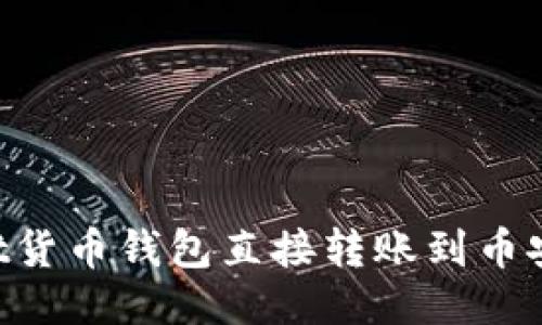 如何使用TPWallet货币钱包直接转账到币安：详细指南与技巧