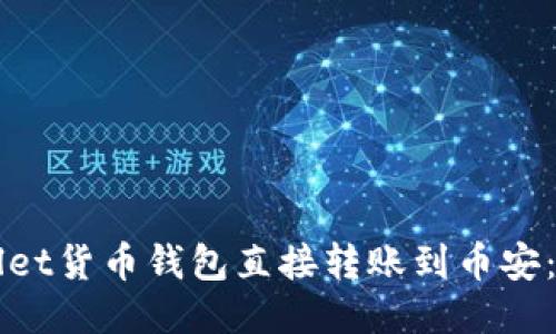 如何使用TPWallet货币钱包直接转账到币安：详细指南与技巧