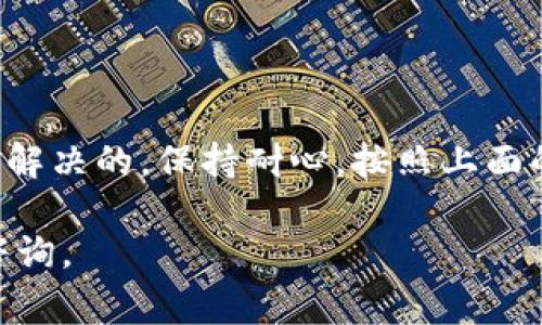 在使用TPWallet时，有时用户会遇到“未激活”的提示，这可能会影响他们的使用体验。那么，为什么会出现这种情况呢？接下来，我将为您详细解答这一问题，并提供激活TPWallet的建议步骤和注意事项。

什么是TPWallet？
TPWallet是一个多链数字钱包，支持多种加密资产的管理与交易。随着区块链技术的发展，它的应用场景不断扩展，满足了越来越多用户的需求。而激活TPWallet则是开始使用它的第一步，用户需要了解激活的意义和步骤。

未激活的常见原因
当您看到“未激活”的信息时，可能是以下几个原因导致的：

ul
    li首次下载未进行身份验证/li
    li未遵循所需的激活步骤/li
    li网络问题导致激活请求未成功发送/li
    li软件版本过旧需更新/li
/ul

激活TPWallet的步骤
如果您确定TPWallet尚未激活，以下是一个简单的激活步骤：

ol
    listrong下载并安装TPWallet：/strong确保您从官方渠道下载最新版本，避免安全风险。/li
    listrong创建账户：/strong打开应用，选择创建新账户，并遵循提示进行设置。/li
    listrong完成身份验证：/strong根据应用要求上传身份信息，进行邮箱或手机号码验证。/li
    listrong激活账户：/strong大部分情况下，您需要确认协议，并进行激活操作，有时还需要输入激活码。/li
/ol

常见激活问题及解决方案
在激活过程中，用户可能会遭遇一些问题。以下是几种常见问题及其解决方案：

h4问题一：身份验证失败/h4
如果您在身份验证过程中遇到问题，检查您上传的文件是否清晰且符合要求。确保个人信息正确无误，并再次尝试。

h4问题二：激活链接失效/h4
在收到激活链接后，尽快点击并进行激活。如果链接失效，您可以通过重新请求激活链接来解决这一问题。

h4问题三：网络不稳定导致激活失败/h4
确保您的网络连接稳定。您可以尝试切换WIFI或使用移动数据，保持设备的网络畅通。

激活后应该注意的事项
成功激活TPWallet后，用户仍需注意以下几点：

ul
    li定期检查软件更新以确保安全性和功能的完整性。/li
    li妥善管理您的私钥和助记词，确保安全存储。/li
    li了解钱包中的各项功能，最大化利用TPWallet的潜能。/li
    li关注官方社交媒体和社区，获取最新资讯和技术支持。/li
/ul

总结
未激活TPWallet可能会让您的数字资产管理体验受到影响，但通过正确的激活步骤，问题是可以解决的。保持耐心，按照上面的建议操作，您定能顺利激活TPWallet并享受到安全、高效的数字资产管理服务。

希望这篇文章能帮助到您，祝您在数字资产的旅程中一路顺风！如果您还有其他疑问，欢迎随时咨询。