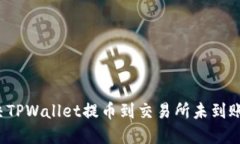 如何解决TPWallet提币到交易所未到账的问题？
