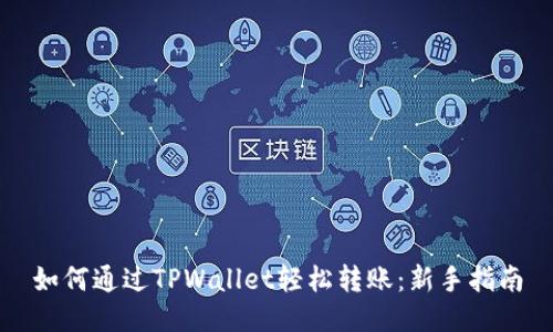 如何通过TPWallet轻松转账：新手指南