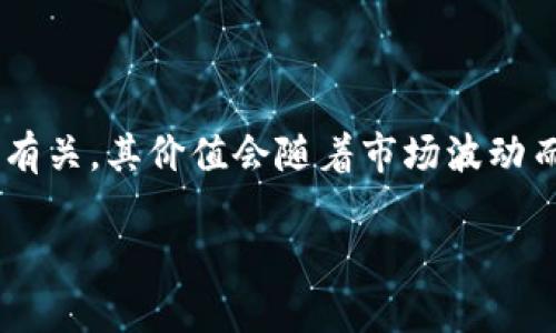 关于“tpwallet100u”等于多少人民币（元），需要明确的是，TPWallet是一个数字钱包，可能与某种特定的加密货币有关。其价值会随着市场波动而变化。要获取准确的信息，建议查看可靠的加密货币交易平台或相关的金融新闻网站，以获取最新汇率和市场动态。

如果您需要进一步了解TPWallet或有关加密货币的其他问题，请告诉我！