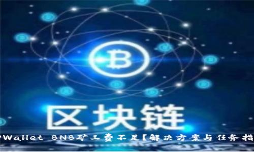 TPWallet BNB矿工费不足？解决方案与任务指南