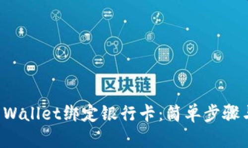 如何在TP Wallet绑定银行卡：简单步骤与实用技巧