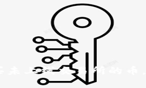 TP钱包：如何购买未上线交易所的币，探索新投资机会