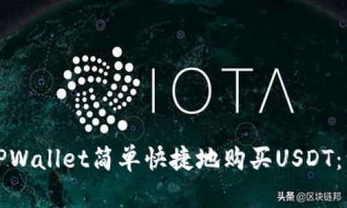 如何通过TPWallet简单快捷地购买USDT：一步步指南