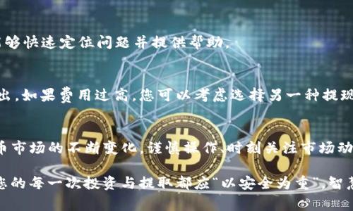 在加密货币的世界中，Pig币（通常指代某种特定NFT或代币）如何提现到TP Wallet是一个相对复杂但重要的话题。随着数字货币的普及，许多用户希望能够将他们手中的币种安全、快速地转移到方便的交易钱包中。本文将详细介绍如何将Pig币提现到TP Wallet，确保您能够顺利完成这一过程。

什么是Pig币?
Pig币是一种特定的加密货币，可能与某个项目或生态系统紧密相连。通常，Pig币可能与游戏、社交平台或特定的市场相关联。用户持有Pig币的原因可能是期待其增值，或是参与特定项目的利益分享。当涉及到提现时，了解该币种的流通性和市场情况非常关键。

TP Wallet简介
TP Wallet是一种多链钱包，能够支持多种加密货币的存储、交易和管理。它以其用户友好的界面和良好的安全性受到许多加密货币爱好者的青睐。用户通过TP Wallet可以轻松地管理他们的资产，参与去中心化金融（DeFi）项目，或进行跨平台交易。这样的特性使得TP Wallet成为了一个理想的存储和提现平台。

提现Pig币的准备工作
在开始提现之前，有几项准备工作是必须要完成的。首先，您需要确保已经拥有Pig币，并且其币种在您选择的交易平台上是可以提现的。其次，您需要安装TP Wallet并完成必要的账户注册和身份验证。确保您的TP Wallet地址已经设置完成，并保管好助记词或私钥，以防止任何信息丢失。

如何将Pig币提现到TP Wallet
提现的步骤可分为几个简单的部分，下面我们将详细介绍每一个步骤，确保您不会遗漏任何细节。

h4步骤一：登录交易平台/h4
首先，您需要登录到您购买或持有Pig币的交易平台。确保使用安全的网络环境，最好是使用您的个人设备和信任的网络。安全性在这里至关重要，因为涉及到资金的安全转移。

h4步骤二：查找Pig币提现选项/h4
登录后，寻找“提现”或“提币”选项。不同的交易平台可能有不同的界面设计，但通常这些选项会在个人资产或者资金管理页面中。找到Pig币所在的资产列表，并点击提现。

h4步骤三：输入TP Wallet地址/h4
在提现页面，系统会要求您输入要提现的币种数量以及目标钱包地址。在这里，您需要输入您在TP Wallet中生成的Pig币接收地址。务必仔细检查输入的地址，因为任何错误都可能导致您的资金丢失。一定要注意，将地址复制粘贴，并再次确认每个字符。

h4步骤四：确认提现/h4
完成上述步骤后，交易平台一般会要求您进行一次确认。这可能包括输入安全密码、进行手机或邮箱验证等步骤。这是为了确保您的资金提现请求是本人所为，而非他人操作。确认所有信息无误后，提交提现请求。

h4步骤五：等待交易完成/h4
一旦您提交了提现请求，系统将开始处理。此过程可能需要一些时间，具体取决于区块链网络的拥堵情况和交易平台的处理速度。您可以在交易平台查看提现的状态，确保根据系统显示进行后续操作。

如何检查Pig币是否成功转入TP Wallet
提现的过程可能需要数分钟到数小时不等，具体取决于网络的情况。您可以通过TP Wallet的资产管理页面来查看Pig币是否到账。一般来说，成功到账后，您的TP Wallet中会显示出相应的Pig币数量。同时，您也可以在交易平台上查看交易记录，以确认交易的成功与否。

常见问题与解决方案
在提现过程中，用户可能会遇到许多问题。以下是一些常见的问题及其解决方案。

h4问题一：提现失败/h4
如果您的提现请求失败，首先检查输入的TP Wallet地址是否正确。其次确认您的账户是否已经完成了所有必要的身份验证。此外，也可以查看交易平台的公告，确认是否有系统维护或其他问题导致提现暂停。

h4问题二：长时间未到账/h4
如果您发现提现请求已经提交很久却未到账，建议重新核对交易记录，同时联系交易平台的客服支持。提供相关的交易ID，以便客服能够快速定位问题并提供帮助。

h4问题三：手续费问题/h4
提现过程中可能会产生一定的手续费，通常在提现页面会有明确的显示。请提前了解相关的费用，以避免在提现时出现意外的费用支出。如果费用过高，您可以考虑选择另一种提现方式或等待更好的时机进行提现。

总结
通过上述步骤，您可以轻松将Pig币提现到TP Wallet。尽管过程相对简单，但每个环节都需要仔细操作，确保资金的安全。随着加密货币市场的不断变化，谨慎操作、时刻关注市场动态是每个投资者的必修课。希望本文内容能够帮助您更好地理解Pig币的提现流程，以及如何使用TP Wallet管理您的数字资产。

为了您的资产安全，请记得定期更新密码，启用双重认证等安全措施，确保您的账户始终处于受保护状态。在不断变化的数字经济中，您的每一次投资与提取都应“以安全为重”，智慧投资，理性投注！