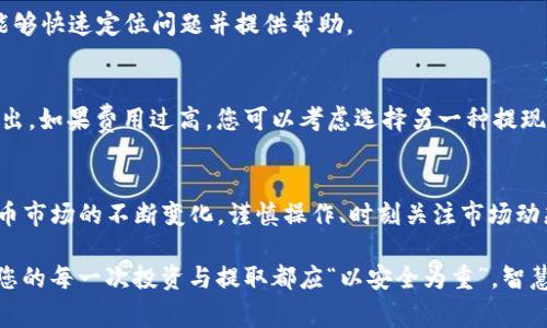 在加密货币的世界中，Pig币（通常指代某种特定NFT或代币）如何提现到TP Wallet是一个相对复杂但重要的话题。随着数字货币的普及，许多用户希望能够将他们手中的币种安全、快速地转移到方便的交易钱包中。本文将详细介绍如何将Pig币提现到TP Wallet，确保您能够顺利完成这一过程。

什么是Pig币?
Pig币是一种特定的加密货币，可能与某个项目或生态系统紧密相连。通常，Pig币可能与游戏、社交平台或特定的市场相关联。用户持有Pig币的原因可能是期待其增值，或是参与特定项目的利益分享。当涉及到提现时，了解该币种的流通性和市场情况非常关键。

TP Wallet简介
TP Wallet是一种多链钱包，能够支持多种加密货币的存储、交易和管理。它以其用户友好的界面和良好的安全性受到许多加密货币爱好者的青睐。用户通过TP Wallet可以轻松地管理他们的资产，参与去中心化金融（DeFi）项目，或进行跨平台交易。这样的特性使得TP Wallet成为了一个理想的存储和提现平台。

提现Pig币的准备工作
在开始提现之前，有几项准备工作是必须要完成的。首先，您需要确保已经拥有Pig币，并且其币种在您选择的交易平台上是可以提现的。其次，您需要安装TP Wallet并完成必要的账户注册和身份验证。确保您的TP Wallet地址已经设置完成，并保管好助记词或私钥，以防止任何信息丢失。

如何将Pig币提现到TP Wallet
提现的步骤可分为几个简单的部分，下面我们将详细介绍每一个步骤，确保您不会遗漏任何细节。

h4步骤一：登录交易平台/h4
首先，您需要登录到您购买或持有Pig币的交易平台。确保使用安全的网络环境，最好是使用您的个人设备和信任的网络。安全性在这里至关重要，因为涉及到资金的安全转移。

h4步骤二：查找Pig币提现选项/h4
登录后，寻找“提现”或“提币”选项。不同的交易平台可能有不同的界面设计，但通常这些选项会在个人资产或者资金管理页面中。找到Pig币所在的资产列表，并点击提现。

h4步骤三：输入TP Wallet地址/h4
在提现页面，系统会要求您输入要提现的币种数量以及目标钱包地址。在这里，您需要输入您在TP Wallet中生成的Pig币接收地址。务必仔细检查输入的地址，因为任何错误都可能导致您的资金丢失。一定要注意，将地址复制粘贴，并再次确认每个字符。

h4步骤四：确认提现/h4
完成上述步骤后，交易平台一般会要求您进行一次确认。这可能包括输入安全密码、进行手机或邮箱验证等步骤。这是为了确保您的资金提现请求是本人所为，而非他人操作。确认所有信息无误后，提交提现请求。

h4步骤五：等待交易完成/h4
一旦您提交了提现请求，系统将开始处理。此过程可能需要一些时间，具体取决于区块链网络的拥堵情况和交易平台的处理速度。您可以在交易平台查看提现的状态，确保根据系统显示进行后续操作。

如何检查Pig币是否成功转入TP Wallet
提现的过程可能需要数分钟到数小时不等，具体取决于网络的情况。您可以通过TP Wallet的资产管理页面来查看Pig币是否到账。一般来说，成功到账后，您的TP Wallet中会显示出相应的Pig币数量。同时，您也可以在交易平台上查看交易记录，以确认交易的成功与否。

常见问题与解决方案
在提现过程中，用户可能会遇到许多问题。以下是一些常见的问题及其解决方案。

h4问题一：提现失败/h4
如果您的提现请求失败，首先检查输入的TP Wallet地址是否正确。其次确认您的账户是否已经完成了所有必要的身份验证。此外，也可以查看交易平台的公告，确认是否有系统维护或其他问题导致提现暂停。

h4问题二：长时间未到账/h4
如果您发现提现请求已经提交很久却未到账，建议重新核对交易记录，同时联系交易平台的客服支持。提供相关的交易ID，以便客服能够快速定位问题并提供帮助。

h4问题三：手续费问题/h4
提现过程中可能会产生一定的手续费，通常在提现页面会有明确的显示。请提前了解相关的费用，以避免在提现时出现意外的费用支出。如果费用过高，您可以考虑选择另一种提现方式或等待更好的时机进行提现。

总结
通过上述步骤，您可以轻松将Pig币提现到TP Wallet。尽管过程相对简单，但每个环节都需要仔细操作，确保资金的安全。随着加密货币市场的不断变化，谨慎操作、时刻关注市场动态是每个投资者的必修课。希望本文内容能够帮助您更好地理解Pig币的提现流程，以及如何使用TP Wallet管理您的数字资产。

为了您的资产安全，请记得定期更新密码，启用双重认证等安全措施，确保您的账户始终处于受保护状态。在不断变化的数字经济中，您的每一次投资与提取都应“以安全为重”，智慧投资，理性投注！