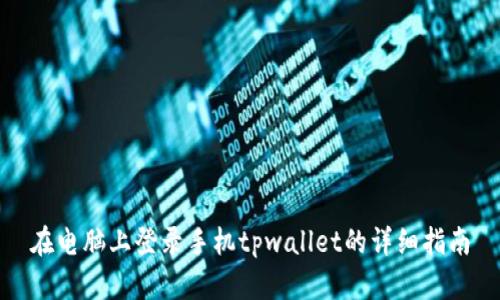 在电脑上登录手机tpwallet的详细指南
